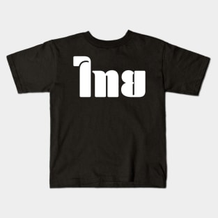 Thai (ไทย) Kids T-Shirt